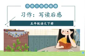 五年级下册语文《习作：写读后感》视频封面