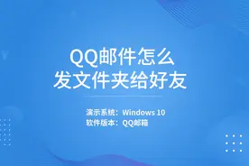 QQ邮件怎么发文件夹给好友-视频封面