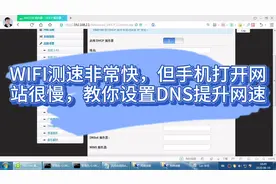 WIFI网速非常快，但手机打开网站很慢，教你设置域名解析提升网速视频封面