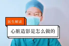心脏造影需要麻醉吗？是如何完成的？怎么也叫手术？视频封面