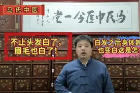 不止头发白了，眉毛也白了！白发之后其他体毛也变白这是怎回事视频封面
