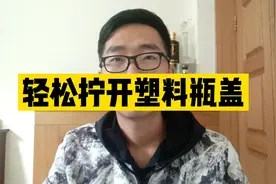 塑料瓶盖拧不开，对于太紧的那种，这样做稳稳开