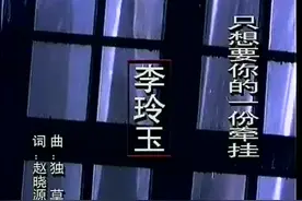 李玲玉-只想要你一份牵挂视频封面