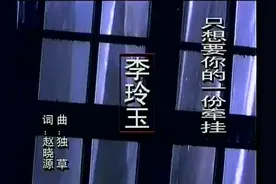李玲玉-只想要你一份牵挂视频封面