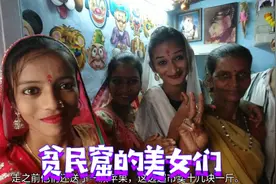 实拍亚洲最大贫民窟，也有印度高种姓，1400人共用一个厕所视频封面