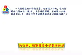 青蛙每次跳3米，滑下去2米，青蛙几次跳出。低年级趣味题