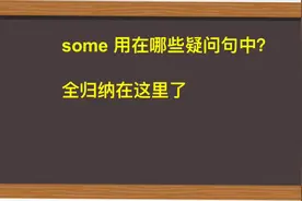 some可用于肯定句和疑问句，它主要用在哪5个疑问句中