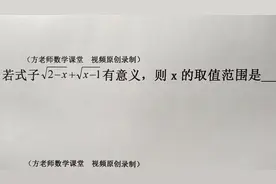 八年级数学：若这个二次根式有意义，怎么求x的取值范围？常考题