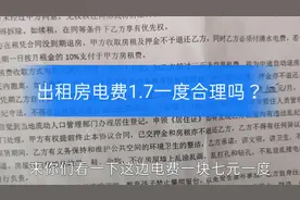 出租房民用电费1.7元一度，有空调不敢开，这价格你觉得合理吗？