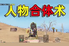 学会这个小技巧，你可以解锁专属拥抱动作快去拥抱你喜欢的人吧