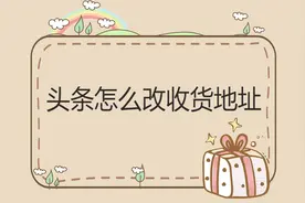 头条怎么改收货地址视频封面