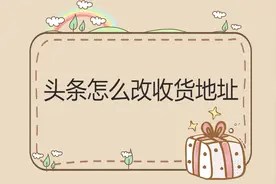 头条怎么改收货地址视频封面