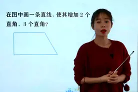 二年级竞赛，下图中加一条线段，使其增加两个90°角，怎么画呢？视频封面