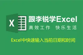 跟李锐学Excel：Excel中快速输入当前日期和时间