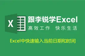 跟李锐学Excel：Excel中快速输入当前日期和时间