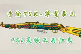 手绘吃鸡王者狙击枪：98k-华贵君王，你有没有见过这么猛的98k？