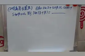 已知sina+cosb=1，cosa+sinb=0，求sina（a+b），高考真题来试试