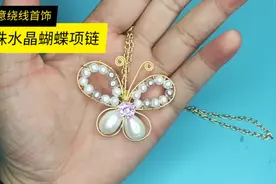 三分钟做一个珍珠蝴蝶项链，准备送给女朋友他会嫌弃丑吗?上集。视频封面