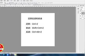 PS教程：还原，前进和后退的快捷键使用，新手入门基础编辑菜单栏