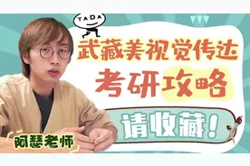 日本美术留学 一年学费两百万日元还想去的学校！视频封面