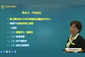 产后出血：宫缩乏力、胎盘因素、软产道裂伤、凝血功能障碍的特点视频封面