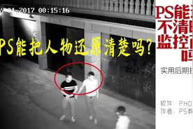 #知识青年#ps能还原不清晰的监控画面吗？一分钟告诉你！视频封面