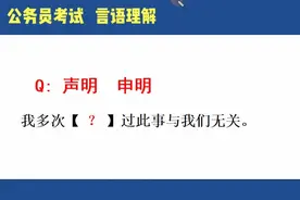 公务员考试：声明/申明  这俩词用错不但尴尬，行测考试分白扔了