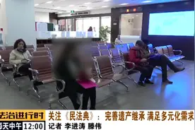 两会关注《民法典》：完善遗产继承，满足多元需求视频封面