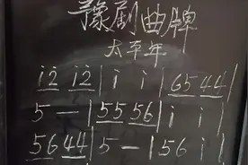 教你识谱写谱 豫剧曲谱 太平年 优雅好听 音符就三种