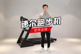 跑步机使用方法 #跑步机#视频封面
