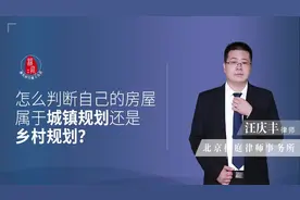 汪律师讲解：如何辨别自家房屋是城镇规划还是乡村规划！