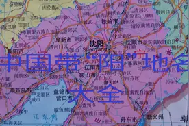 中国带“阳”地名大全 （精确到县）视频封面