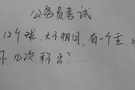 公务员考试：12颗球，有一个是不同重量的，用天平几次可以称出视频封面