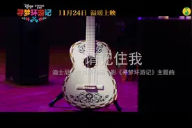 《寻梦环游记》中文主题曲毛不易《请记住我》，深情低沉灵气十足视频封面