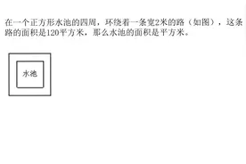 在一个正方形水池的四周，环绕着一条宽2米的路，求水池面积视频封面