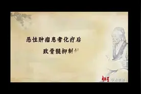 恶性肿瘤患者化疗后致骨髓抑制的中医治疗优势视频封面