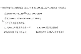 中考真题：如何用软锰矿制取高锰酸钾？高锰酸钾是盐类吗？视频封面