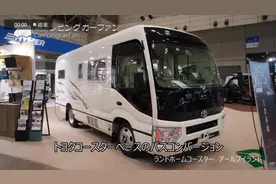可供10人出行的丰田考斯特C型房车，这空间没的说！视频封面