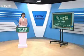4.8小学二年级（下） 数学：买电器 丁莹视频封面