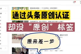 我通过了头条的原创认证，却没有“原创”标签，怎么回事？