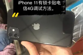 新款iphone 11有锁卡贴电信4G调试方法。