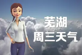 芜湖31日：29 ~ 37℃，多云，东风3级，空气污染指数优视频封面