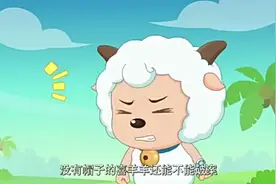 喜羊羊没有帽子集中不了精神破案，灰太狼趁机带走了美羊羊