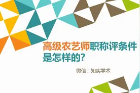 高级农艺师职称申报评审有什么硬性条件？视频封面