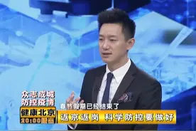 北京市卫健委新闻发言人：疫情防护期间，尽量不要到北京来视频封面