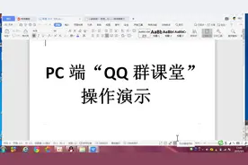 PC端“QQ群课堂”操作演示视频封面