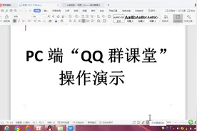 PC端“QQ群课堂”操作演示视频封面