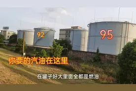 实拍广东油库，92和95汽油都在这里发货，批发价汽油视频封面