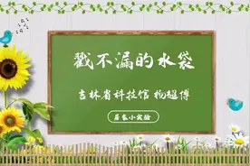 戳不漏的水袋视频封面