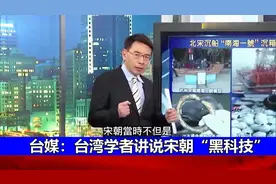 台湾学者讲说宋朝“黑科技”：如何把新鲜荔枝送到阿拉伯？